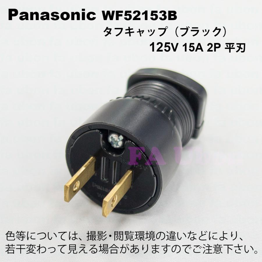 Panasonic（パナソニック） WF52153B キャップ(ブラック)2P15A 125V