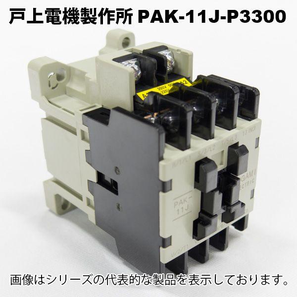 戸上電機製作所　PAK-11J-P3300 200V　非可逆形電磁接触器 | 