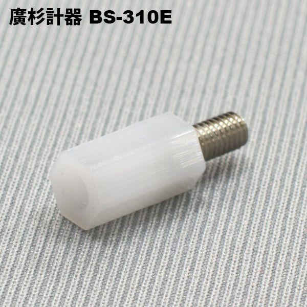 廣杉計器 BS-310E 樹脂スペーサー 六角 ジュラコン(R) M3ネジ 廣杉計器 BS-310E 樹脂スペーサー 六角 ジュラコン(R) M3ネジ