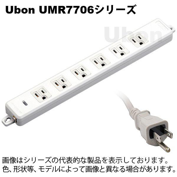 Ubon（ユーボン）　UMR7706-N（コード無）  OA用 接地タップ(6個口)｜faubon