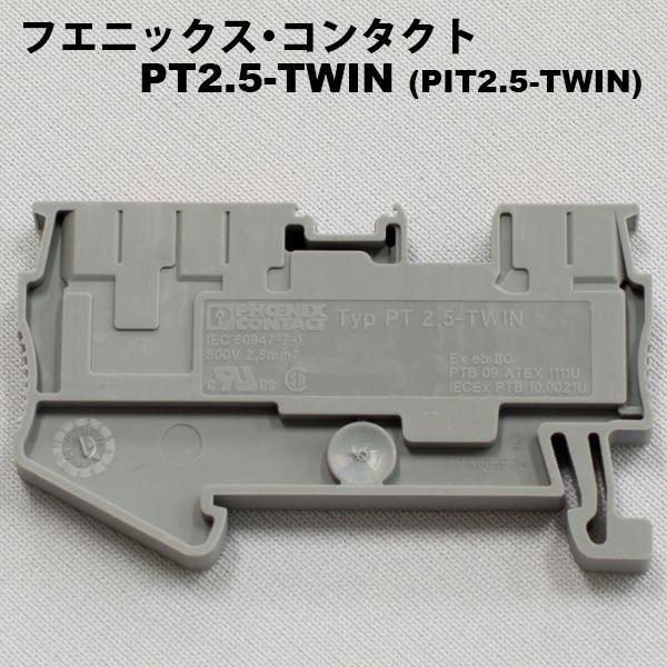 フエニックス・コンタクト PT2.5-TWIN (PIT2.5-TWIN) : FA-Ubon Yahoo