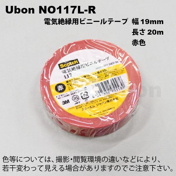 Ubon（ユーボン）　NO117L-R ビニールテープ 19MMX20M 赤｜faubon｜02