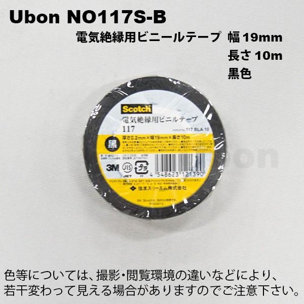 Ubon（ユーボン）　NO117S-B ビニールテープ 19MMX10M 黒｜faubon