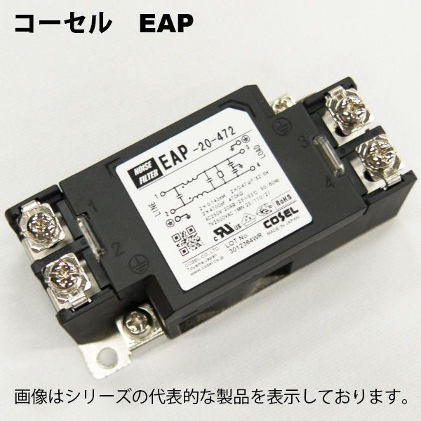 COSEL（コーセル）　EAP-03-472　EMC対策用ノイズフィルタ | 
