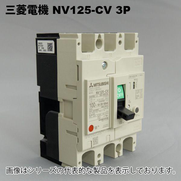 三菱電機　NV125-CV　3P　75A　1.2.500MA