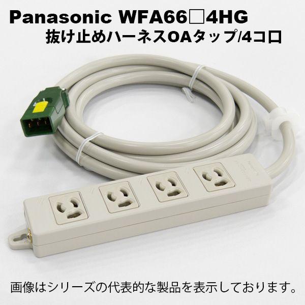 パナソニック　WFA6634HG　ハーネス用OAタップ(キャブタイヤケーブル付)接地2P15A 125V抜け止め4コ口 3m グレー