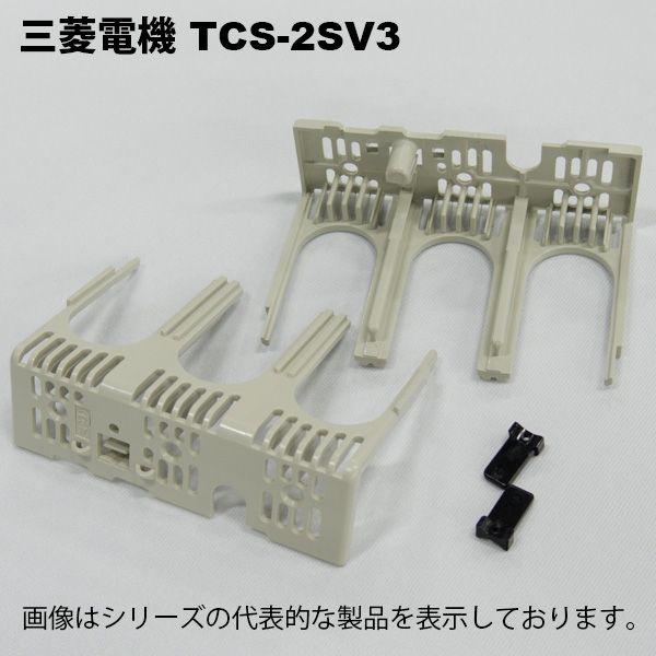 三菱電機　TCS-2SV3｜faubon