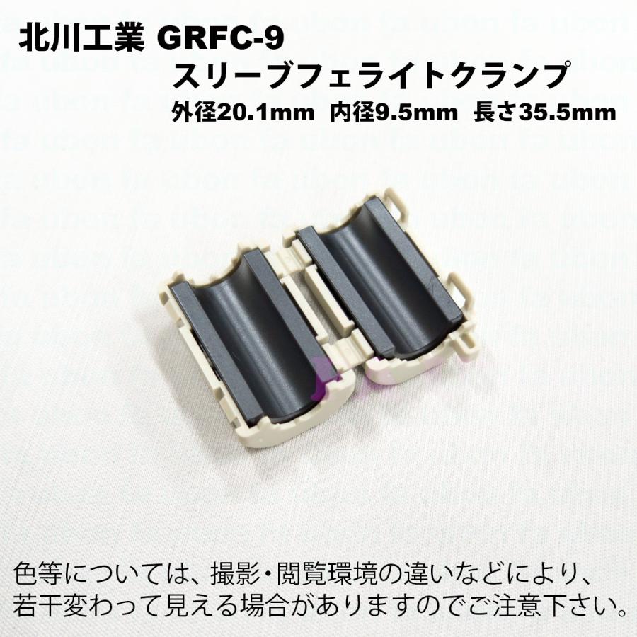 北川工業 GRFC-9 スリーブフェライトクランプ 適応線径φ8.5〜9.5