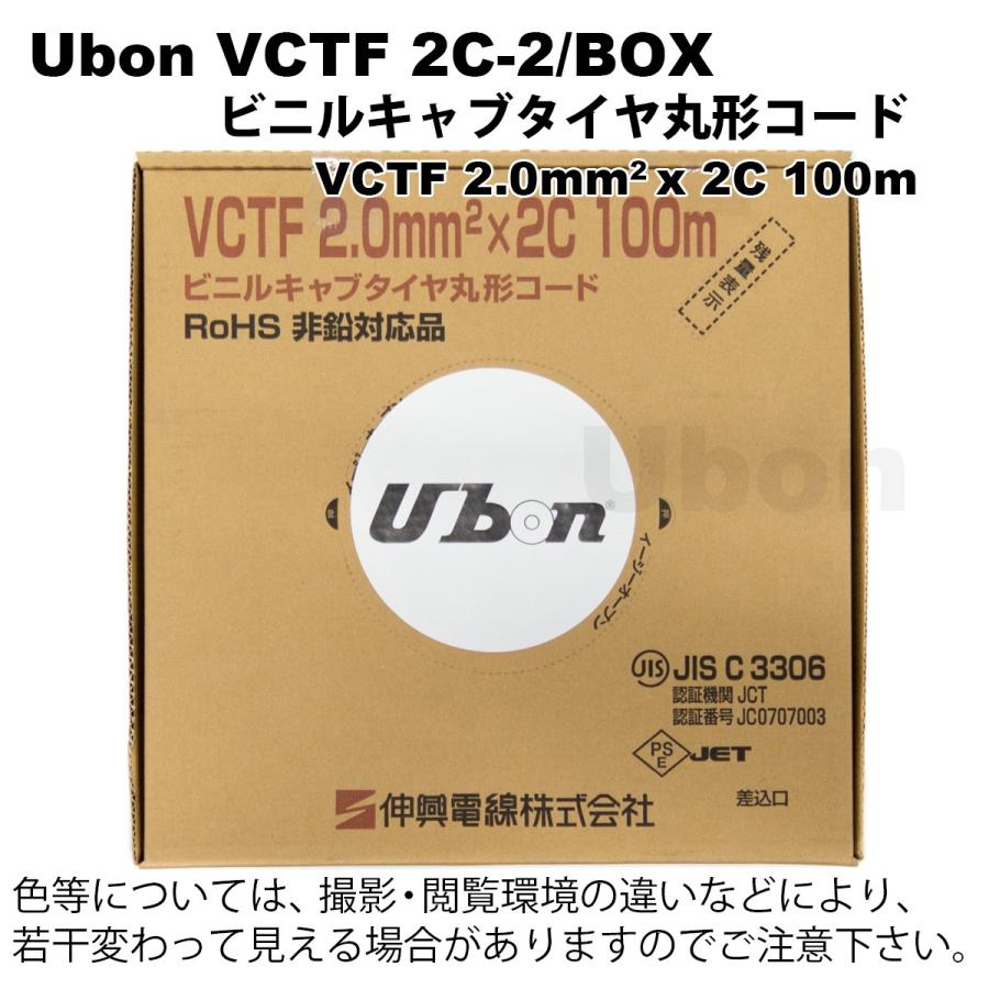 Ubon（ユーボン）　VCTF 2C-2/BOX 箱入/100M巻
