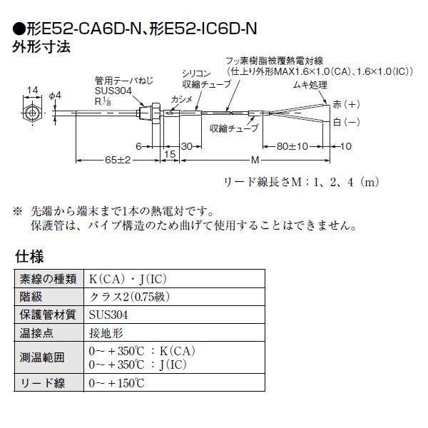 オムロン　E52-CA6D-N 4M　ローコスト熱電対　ねじ付リード線直出し形｜faubon