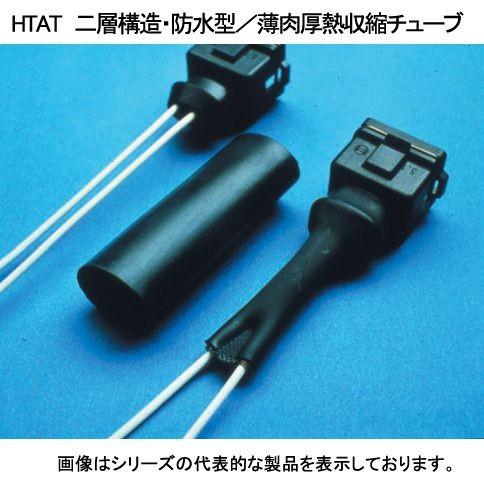 レイケム　HTAT-8/2-0-SP（75m巻き）黒色　接着層付き　防水熱収縮チューブ　 8.0→2.0mm｜faubon