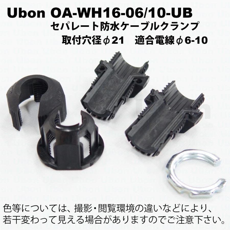 Ubon（ユーボン）　OA-WH16-06 10-UB　セパレートタイプケーブルクランプ