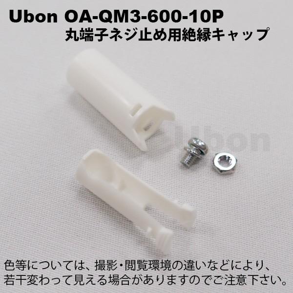 Ubon（ユーボン） OA-QM3-600-10P (10個入) 丸端子用絶縁