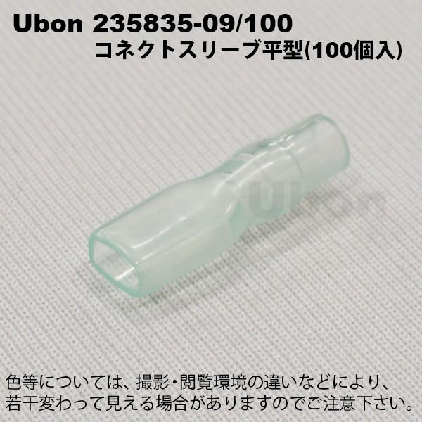 Ubon（ユーボン） 235835-09/100（100個入） 端子用スリーブ : FA-Ubon