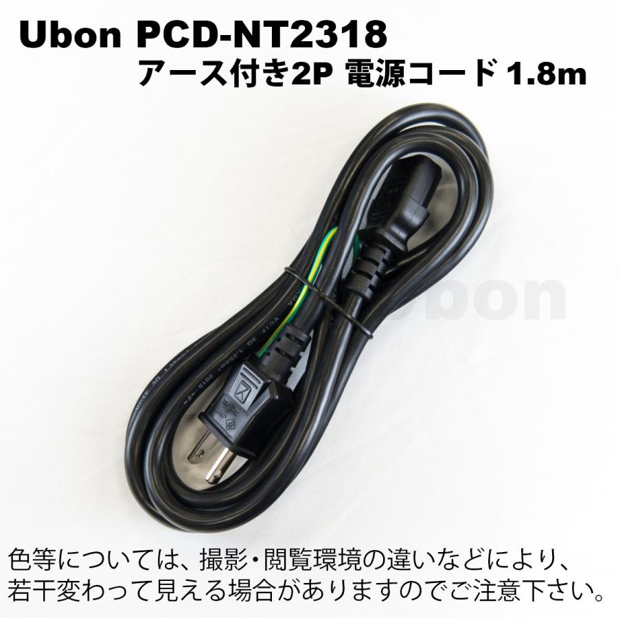 Ubon（ユーボン） PCD-NT2318（1.8m）アース付電源コード : FA-Ubon