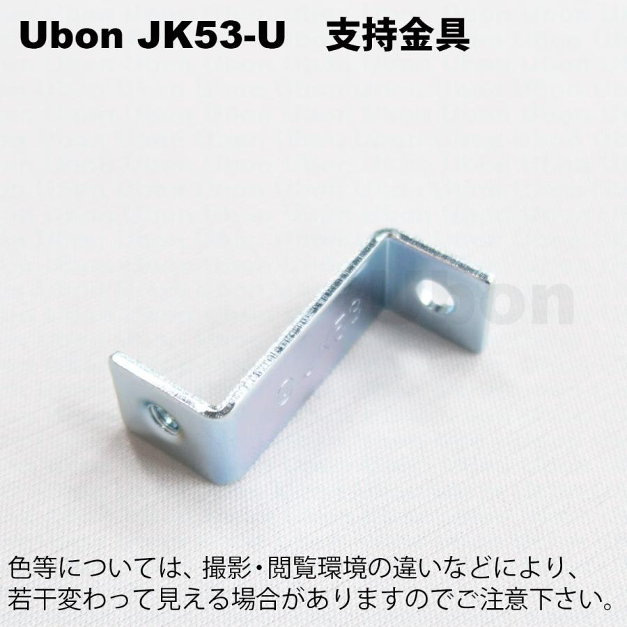 Ubon（ユーボン） JK53-U 支持金具 :2766076:FA-Ubon Yahoo!店 - 通販 - Yahoo!ショッピング