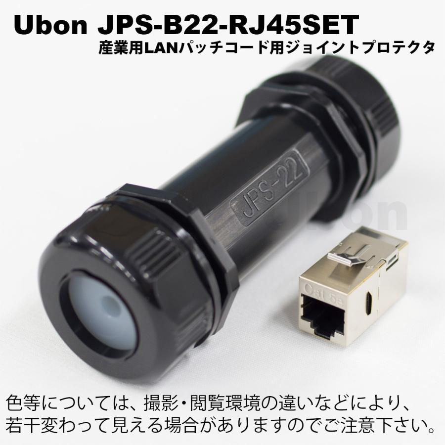 Ubon（ユーボン）　JPS-B22-RJ45SET　防塵・防水・耐油　産業用LANパッチコードジョイントプロテクタ | 