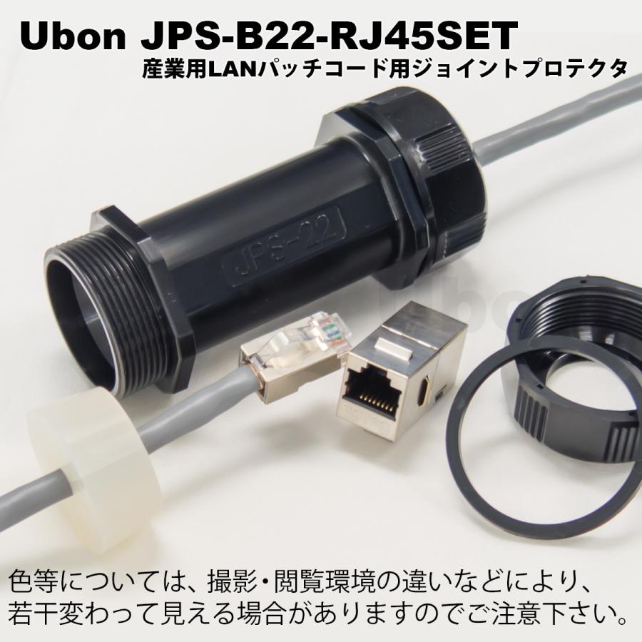 Ubon（ユーボン）　JPS-B22-RJ45SET　防塵・防水・耐油　産業用LANパッチコードジョイントプロテクタ |  | 02