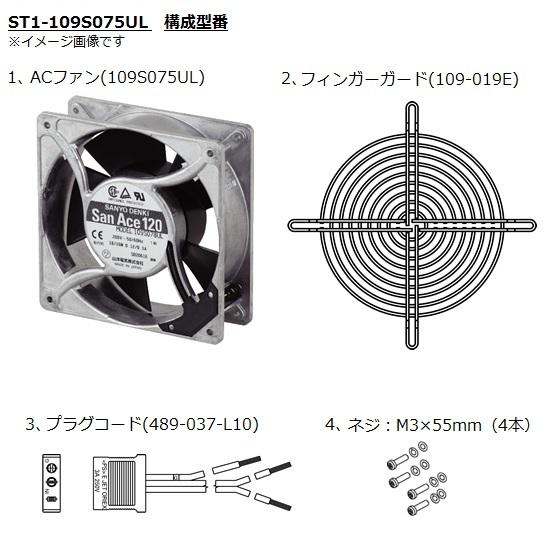山洋電気 ST1-109S075UL ACファンセット（FAN・コード・ガード・ネジ 