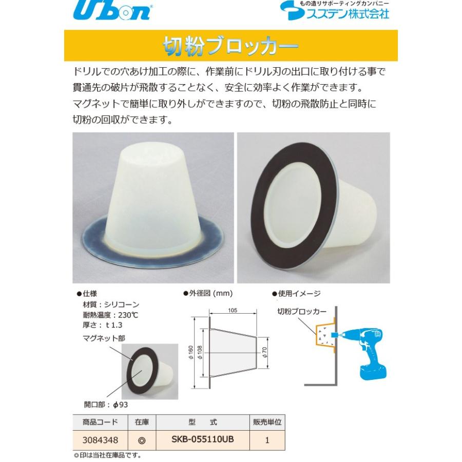 Ubon（ユーボン）　SKB-055110UB　切粉ブロッカー（サイズ：φ110ｘ120　t1.3）｜faubon｜02