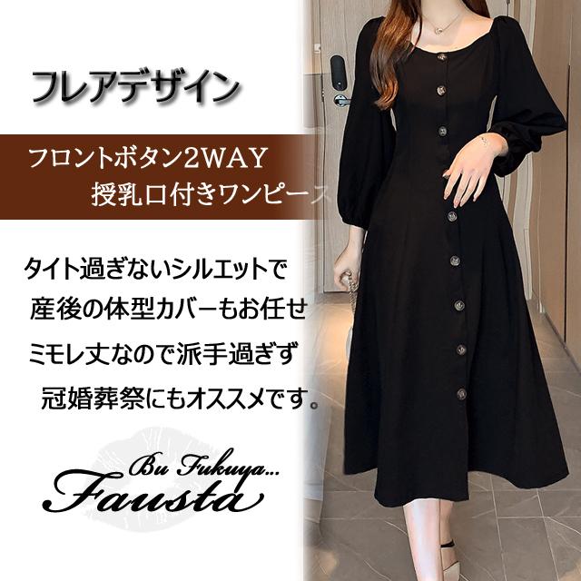 授乳服 安い フォーマル 冬 マタニティワンピース お宮参り 前開き ミモレ丈 おしゃれ 長袖 フロントボタン 産前産後 M010 M010 Fausta Belinda 通販 Yahoo ショッピング