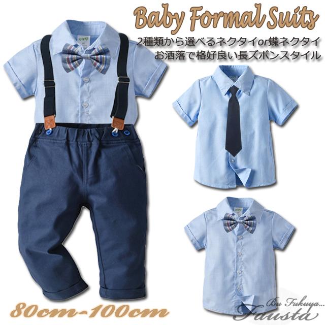 セレモニースーツ 男の子 スーツ ベビー服 フォーマル 春 夏 半袖 長ズボン フォーマルスーツ サスペンダー付き 青 ネクタイ付き R097 | 