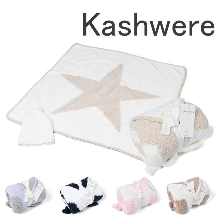 カシウエア カシウェア ベビーブランケット キャップ セット スター 日本 星 Kashwere Star ch p03 Babyblanket ギフト 出産祝い 帽子 Cap 77