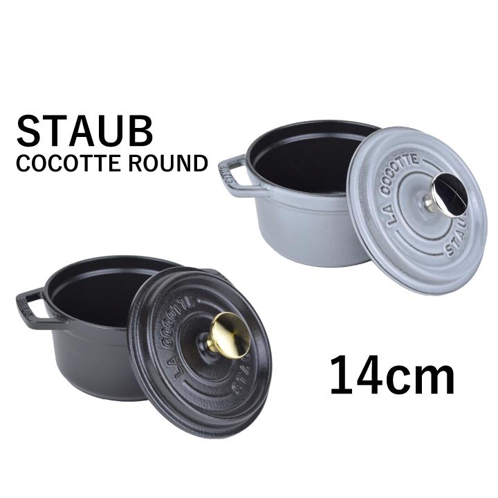 ストウブ ピコ ココットラウンド STAUB COCOTTE ROUND 14cm 鍋 調理