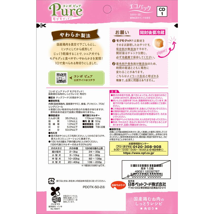 コンボピュアドッグモグモグッド！国産鶏むね肉のしっとりレシピ角切り50g 犬用おやつ 国産鶏 無添加 角切り ジャーキー |  | 01