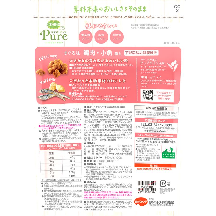 コンボピュアキャットまぐろ味・鶏肉・小魚添え200g キャットフード 猫の餌 無添加 国産 フリーズドライ 減塩 尿路ケア |  | 01