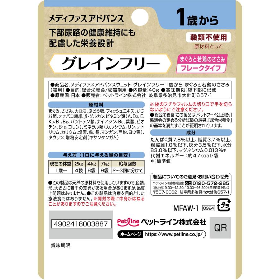 メディファスアドバンスウェットグレインフリー1歳からまぐろと若鶏のささみ40g 猫用 総合栄養食 ウェットタイプ 国産  グレインフリー |  | 01