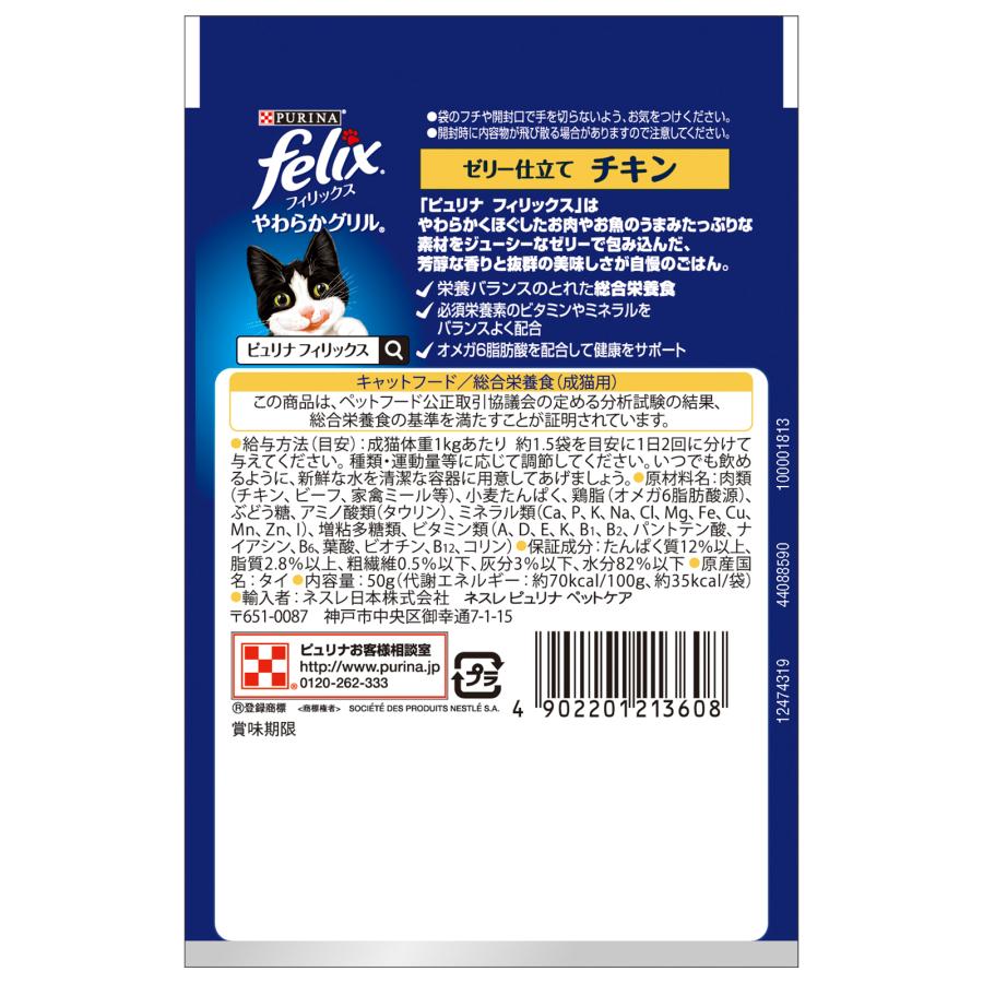 ピュリナフィリックスパウチやわらかグリル成猫チキン50g キャットフード 成猫 総合栄養食 ウェットフード |  | 01