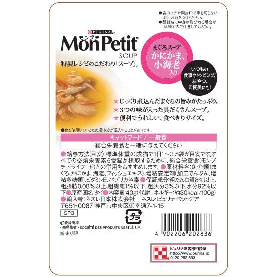 モンプチスープまぐろスープかにかま、小海老入り40gキャットフード スープ 猫の餌 副食 水分補給 |  | 01