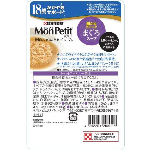 モンプチスープ18歳以上用かがやきサポートまぐろスープ40gキャットフード スープ 猫の餌 副食 水分補給 |  | 01