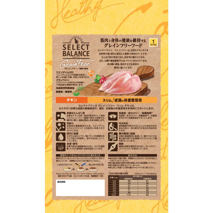 セレクトバランスグレインフリー猫スリムチキン400g [trmt] |  | 02
