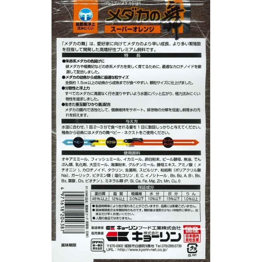 キョーリン ひかりメダカの舞スーパーオレンジ100g 朱赤系メダカの餌 色揚げ カロチノイド 楊貴妃 浮上性 国産 |  | 01