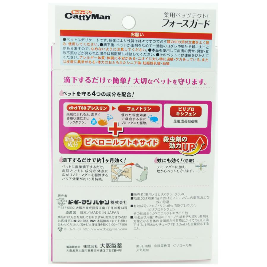 キャティーマン専門店用薬用ペッツテクト+フォースガード猫用3本入 猫用 薬用ノミ取り ノミ マダニ 蚊 無香料 滴下タイプ 殺虫効果 |  | 01