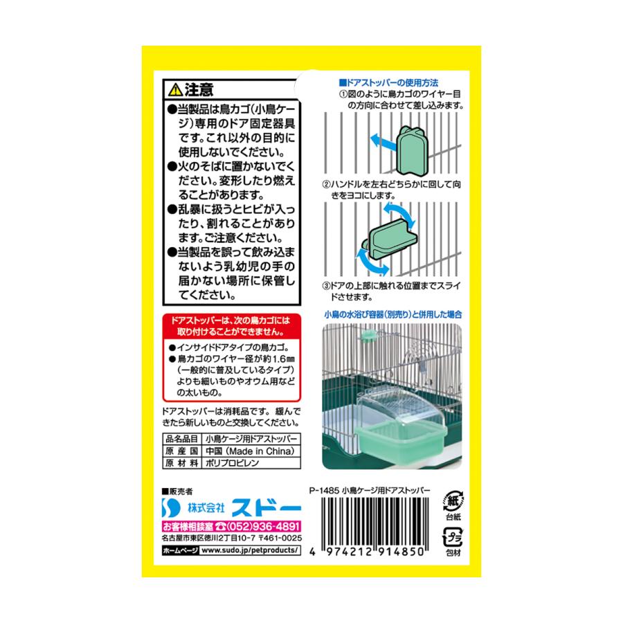 ピッコリーノ小鳥ケージ用ドアストッパー [trmt] |  | 01