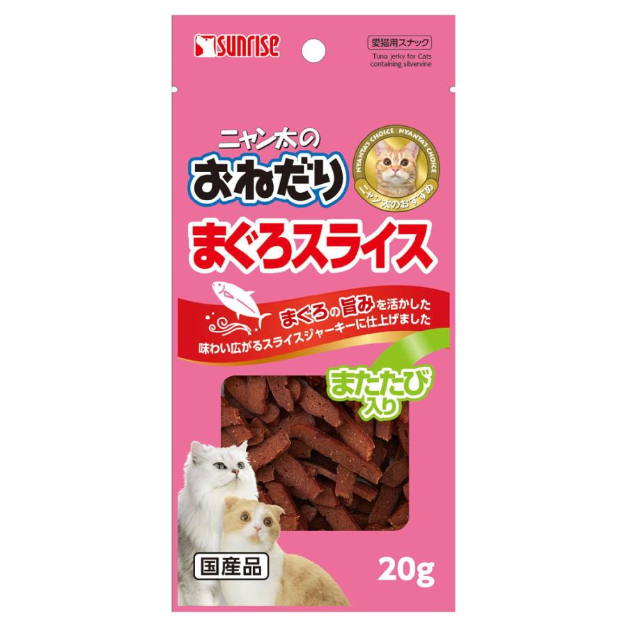ニャン太のおねだりまぐろスライスまたたび入り20g 猫用おやつ 国産 マタタビ 低脂肪 マグロ ジャーキー | 