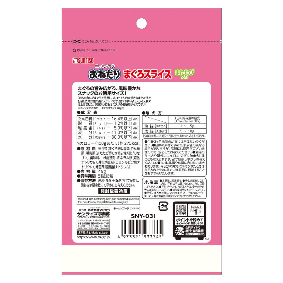 ニャン太のおねだりまぐろスライスまたたび入り45g [trmt] |  | 01