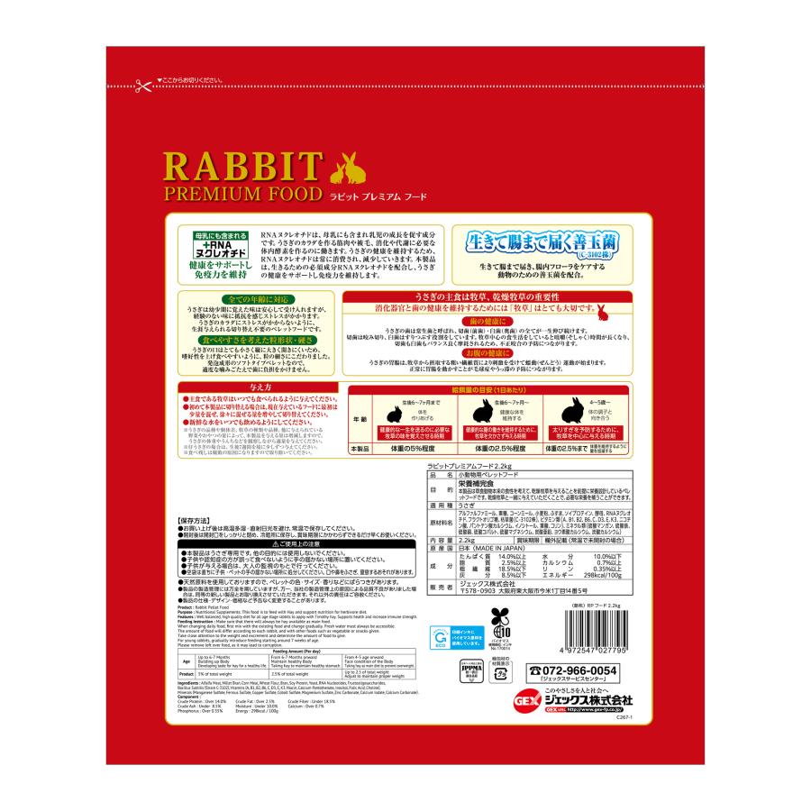 ジェックスラビットプレミアムフード2.2kg うさぎフード 原産国 日本 国産 エサ 餌 プレミアムフード   [trmt] |  | 01