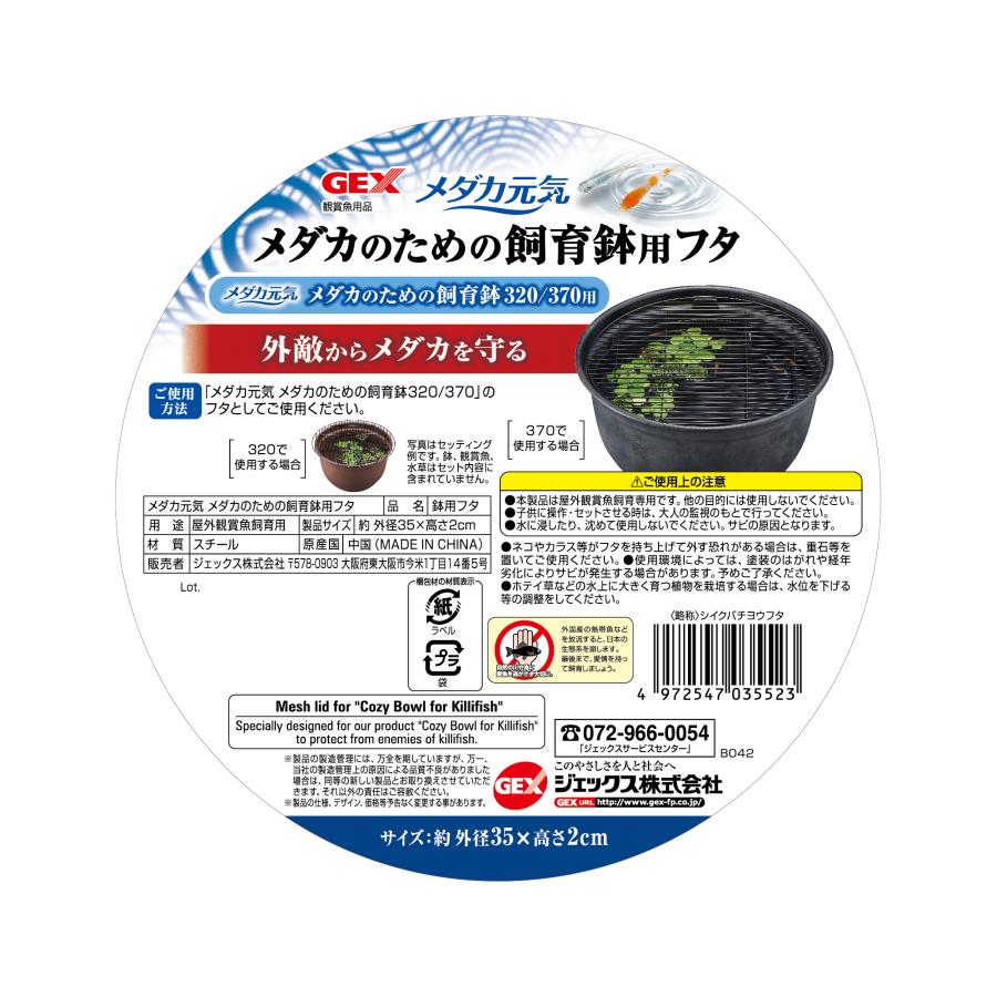 ジェックスメダカ元気メダカのための飼育鉢用フタ黒 [trmt] |  | 02