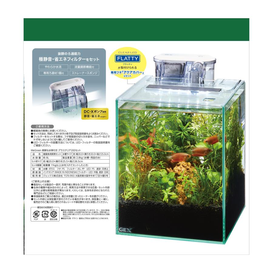 ジェックスMeGreen新鮮な水草付きグラステリア200セット20CM [trmt]