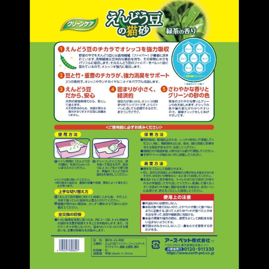 クリーンケアえんどう豆の猫砂 緑茶の香り6L 猫砂 強力消臭 経済的 植物素材 [trmt] |  | 01