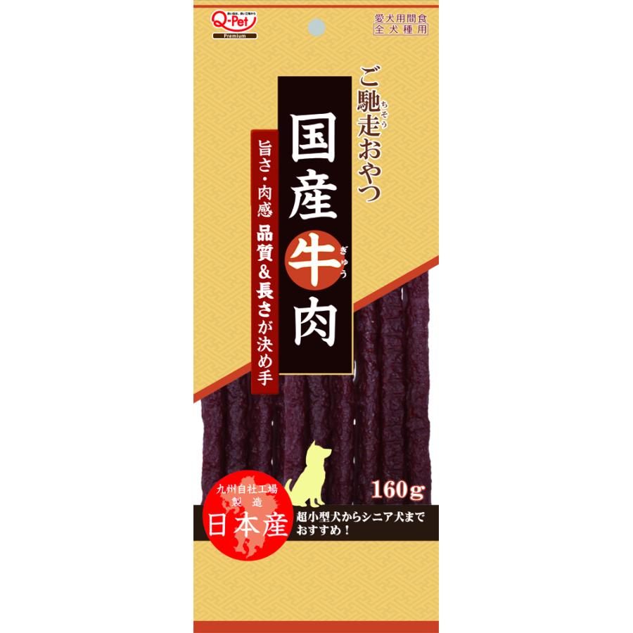 ご馳走おやつご馳走おやつ国産牛肉160g [trmt] | 