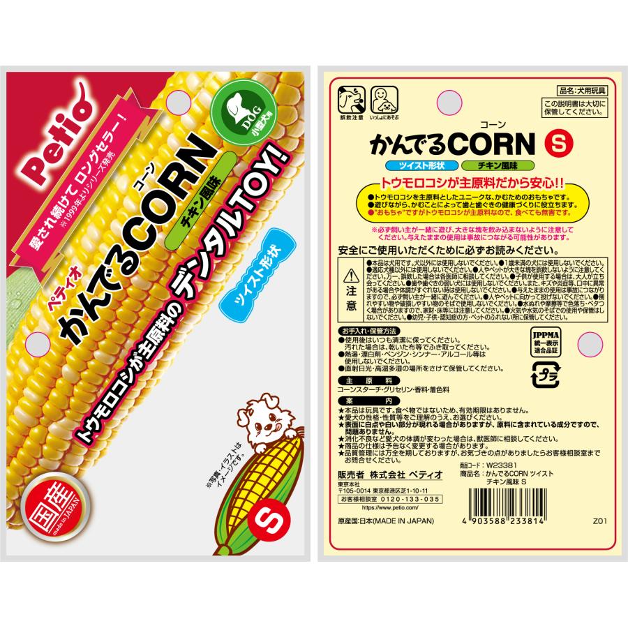 ペティオかんでるCORNツイストチキン風味S [trmt] |  | 01