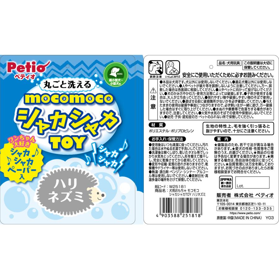 ペティオモコモコシャカシャカTOYハリネズミ [trmt] |  | 01