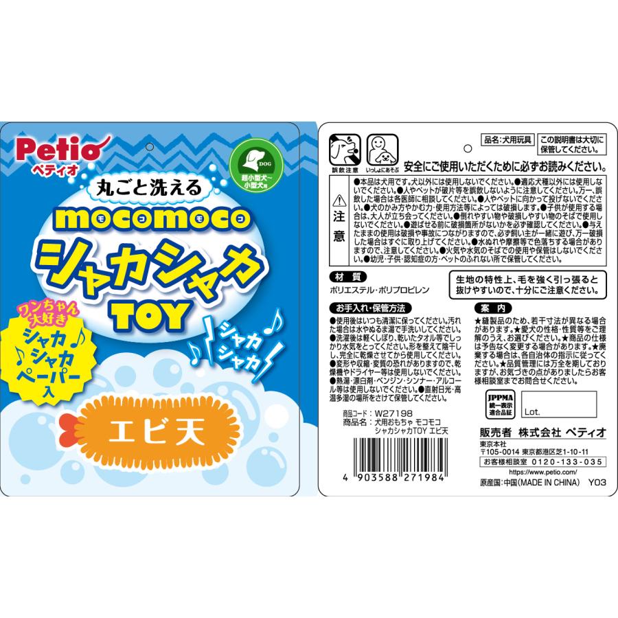 ペティオ犬用おもちゃモコモコシャカシャカTOYエビ天 [trmt] |  | 01