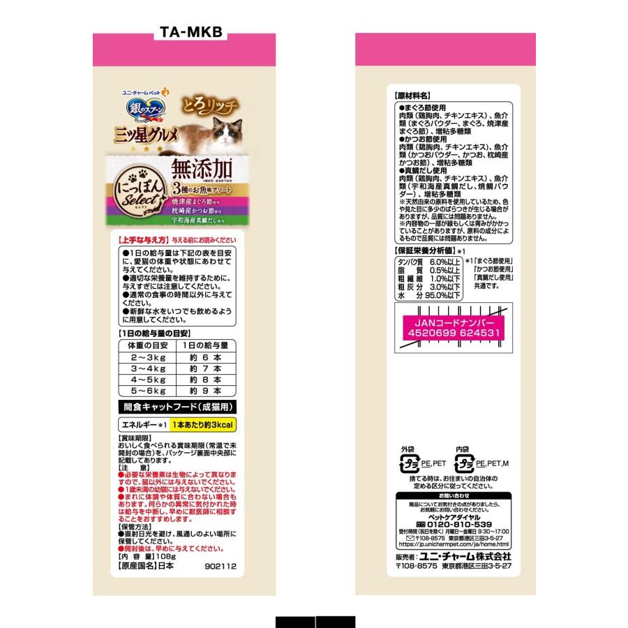銀のスプーン三ツ星グルメおやつにっぽんselect無添加とろリッチ3種のお魚味アソート108g [trmt] |  | 01