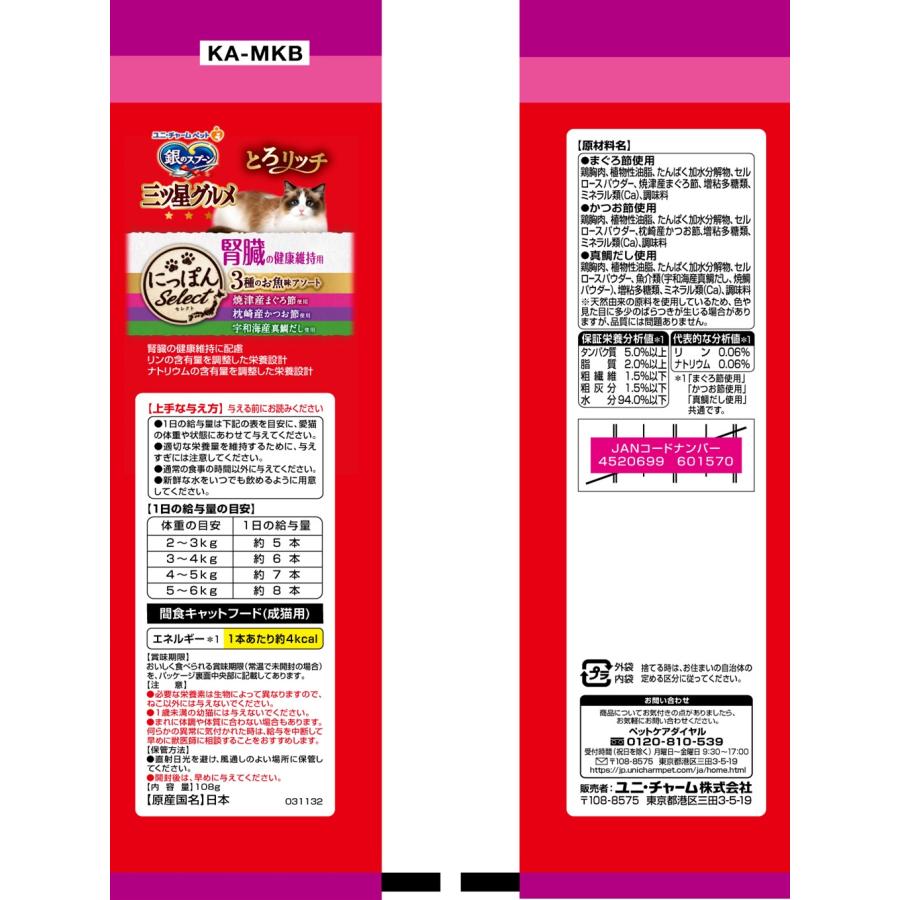 銀のスプーン三ツ星グルメにっぽんselectとろリッチ腎臓の健康維持用3種のアソートまぐろ節&かつお節&真鯛だし108g [trmt] |  | 01